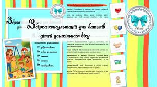 Збірка консультацій для батьків дітей дошкільного віку. Доброзичливість, повага до дорослих, емпатія, чесність, справедливість дошкільника.