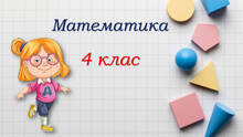 4 клас ✨✨✨ Уроки математики