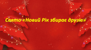 Сценарій свята «Новий Рік збирає друзів»