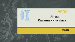 Лінзи. Оптична сила лінзи
