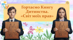 ДЕНЬ ЗАХИСТУ ДІТЕЙ. 2025. 20 ЛИСТОПАДА. Про права дитини. Захист дітей. ПРЕЗЕНТАЦІЯ З ЦІКАВИМИ ЗАВДАННЯМИ.