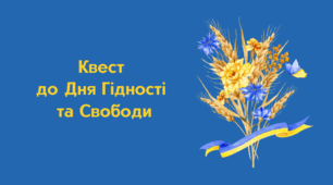 Квест "День Гідності та Свободи"