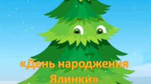 Сценарій Новорічного свята-розваги «День народження Ялинки»