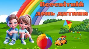 Інтерактивна анімована презентація "Всесвітній день дитини" до Дня захисту дітей 20 листопада + плакат взаємодії, роздатковий матеріал