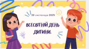 Презентація - Всесвітній день дитини-2025