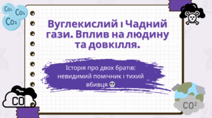 Вуглекислий і чадний гази. Вплив на людину та довкілля (презентація)