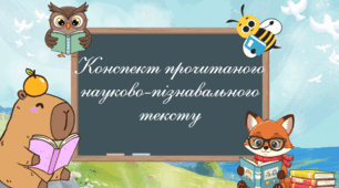 Конспект прочитаного науково-пізнавального тексту