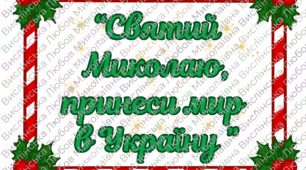 Набір "Пошта Святого Миколая"(фотобутафорія+розтяжка)