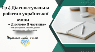 Гр 4 Діагностувальна робота з української мови 7 клас НУШ                                     «Дієслово ІІ частина»