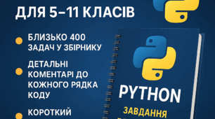 Збірник задач з мови програмування Python для 11 класу