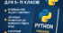 Збірник задач з мови програмування Python для 8 класу