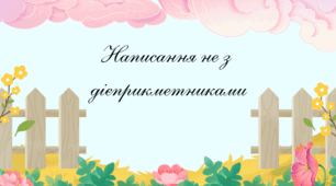 Написання «не» з дієприкметниками