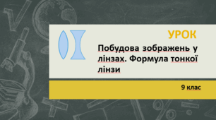 Побудова зображень у лінзах. Формула тонкої лінзи