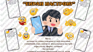 Картки для рефлексії "Екран настрою"