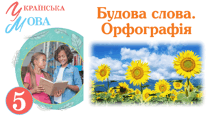 ГР 4. Діагностувальна робота. Будова слова. Орфографія (тестові завдання).