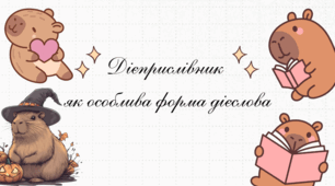 Дієприслівник  як особлива форма дієслова