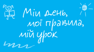 Всеукраїнський урок «Права дитини в мирний час і під час війни»