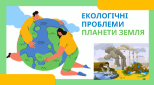 Екологічні проблеми планети Земля