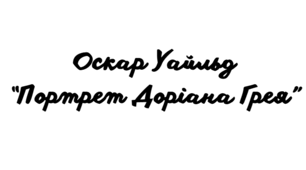 Тест Оскар Уайльд “Портрет Доріана Грея” (10 клас)