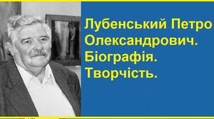 Лубенський Петро Олександрович.  Біографія. Творчість.