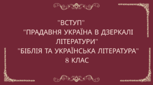 Діагностувальна робота №1. "Вступ", "Прадавня Україна в дзеркалі літератури", "Біблія та Українська література"