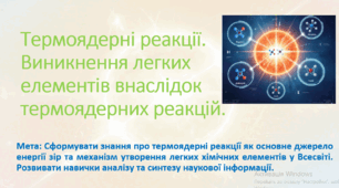 Природничі науки. 10 клас. Презентація до уроку: Термоядерні реакції. Виникнення легких елементів внаслідок термоядерних реакцій.