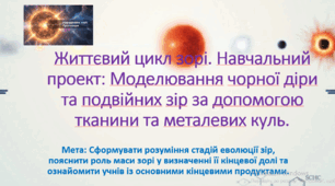 10 клас. Природничі науки. Презентація до уроку: Життєвий цикл зорі.