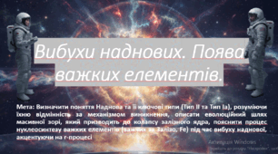 10 клас. Природничі науки. Презентація до уроку: Вибухи наднових. Поява важких елементів.