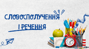 Діагностична робота №2 з теми «Словосполучення і речення»