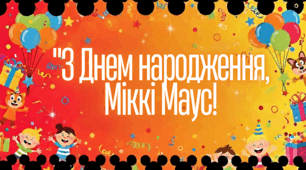 Банер З Днем народження, Міккі Маус!
