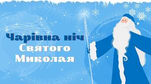 Гра "Чарівна ніч Святого Миколая"
