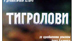І. Багряний "Тигролови". Символіка роману, ідея перемоги добра над злом. Актуальність твору