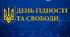 «Світло Гідності, що не згасає».