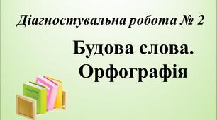 Діагностувальна робота № 2. Будова слова. Орфографія 
