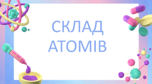 Склад атомів