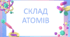Склад атомів