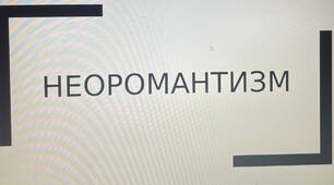 Презентація на тему: "Неоромантизм"