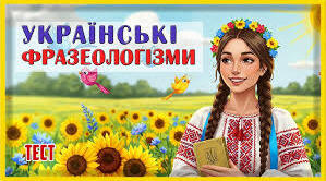 Підсумкова робота за ГР4. Фразеологія