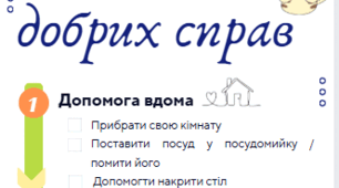 Чек-лист  добрих справ