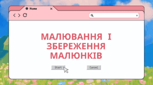 Малювання і збереження малюнків