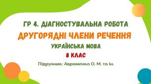ГР 4. Діагностувальна робота №3. Другорядні члени речення. Українська мова. 8 клас НУШ (підручник: Авраменко О. М. та ін.)
