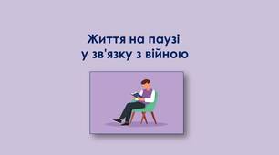 Життя на паузі у зв’язку з війною