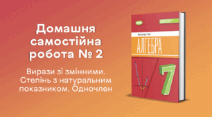 ДСР № 2. Вирази зі змінними. Степінь з натуральним показником. Одночлен