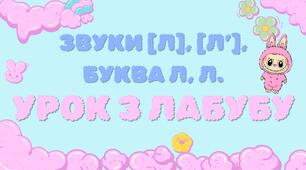Презентація до теми "ЗВУКИ [Л], [Л’], БУКВА л, Л. Урок з лабубу".