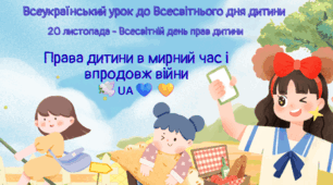 Всеукраїнський урок до Всесвітнього дня дитини