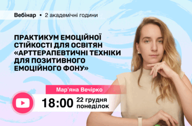 Практикум емоційної стійкості для освітян “Арттерапевтичні техніки для позитивного емоційного фону”