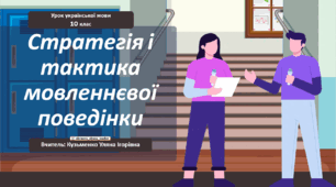 Інтерактивна презентація (готовий урок) "Стратегія і тактика мовленнєвої поведінки" для 10 класу