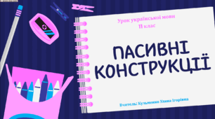 Інтерактивна презентація (готовий урок) "Пасивні конструкції " для 11 класу
