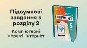 Підсумкові завдання з розділу 2 «Комп'ютерні мережі. Інтернет»