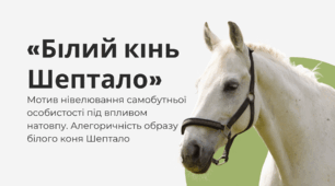 Володимир Дрозд «Білий кінь Шептало». Мотив нівелювання самобутньої особистості під впливом натовпу. Алегоричність образу білого коня Шептало